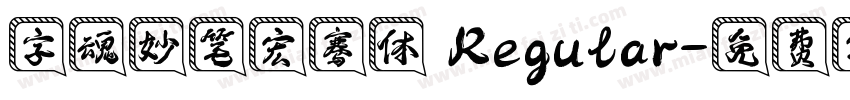 字魂妙笔宏骞体 Regular字体转换